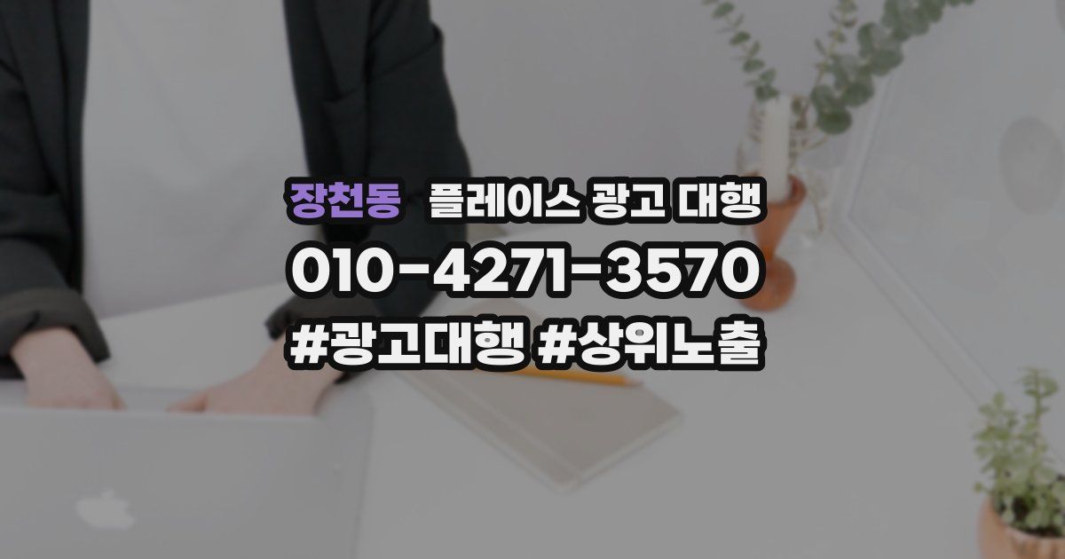 장천동 플레이스 광고 대행