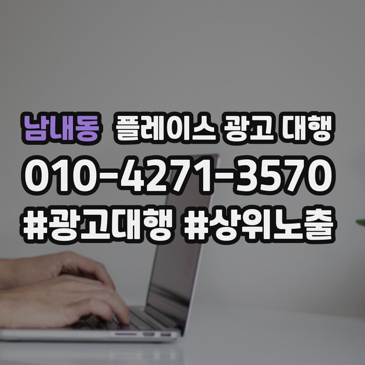 남내동 플레이스 광고 대행