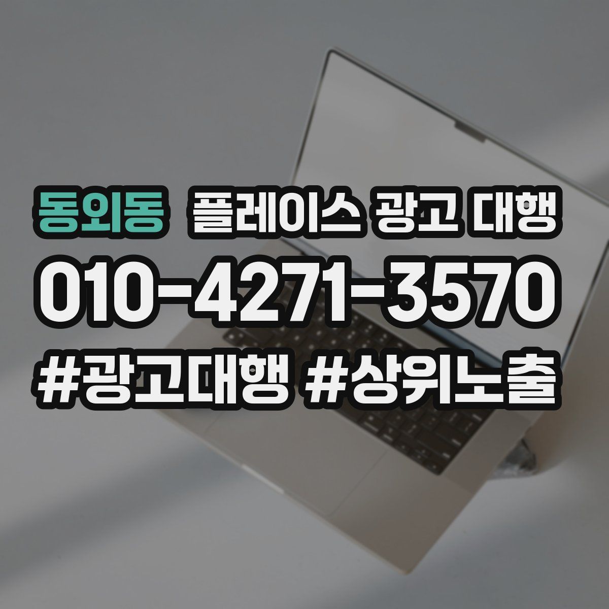 동외동 플레이스 광고 대행