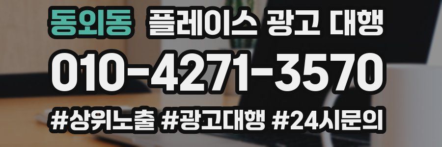 동외동 플레이스 광고 대행