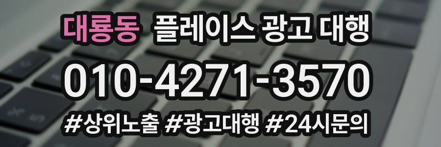 대룡동 플레이스 광고 대행