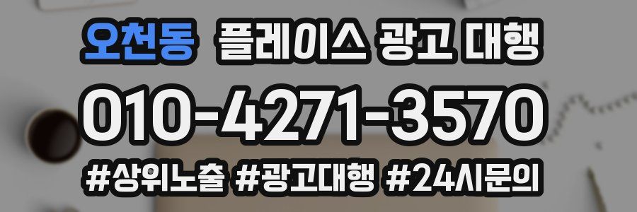오천동 플레이스 광고 대행