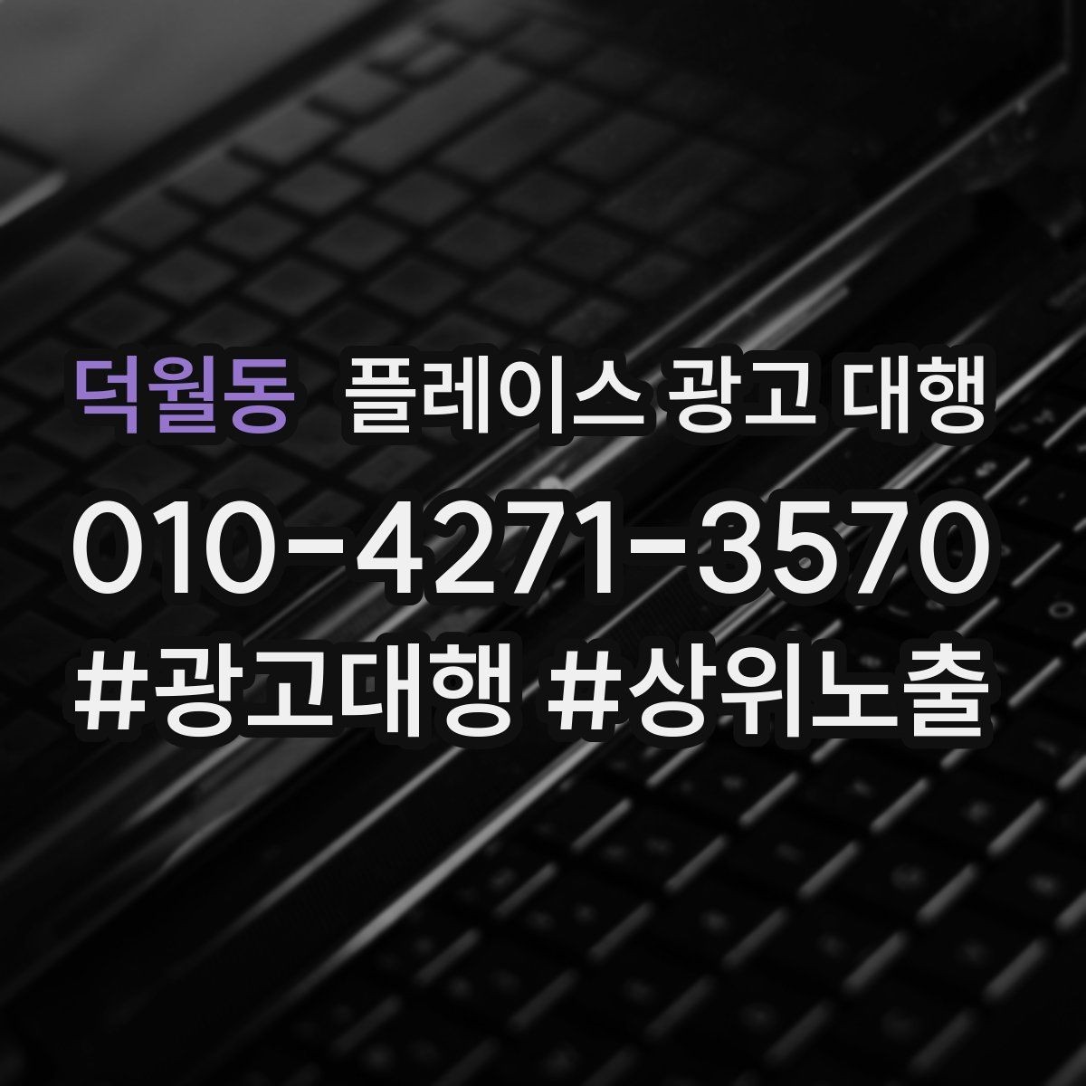 덕월동 플레이스 광고 대행 점포 유형에 따라 달라지는 전략