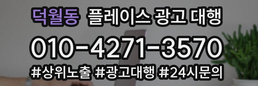 덕월동 플레이스 광고 대행