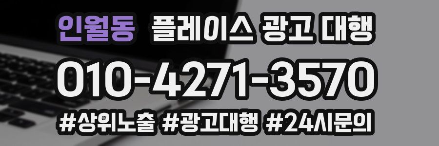 인월동 플레이스 광고 대행
