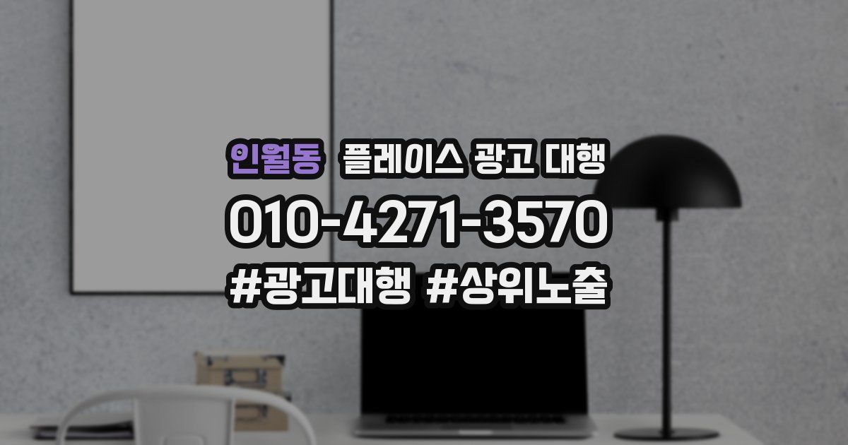 인월동 플레이스 광고 대행