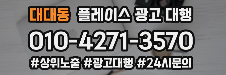 대대동 플레이스 광고 대행