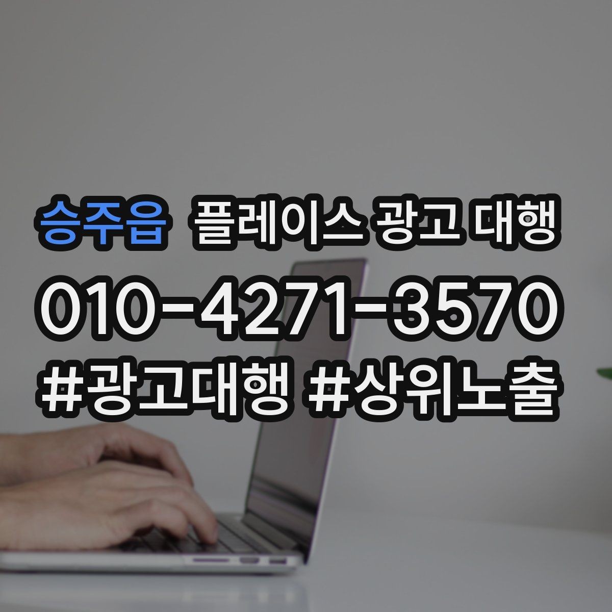 승주읍 플레이스 광고 대행 매장 운영과 마케팅을 함께 보는 시각