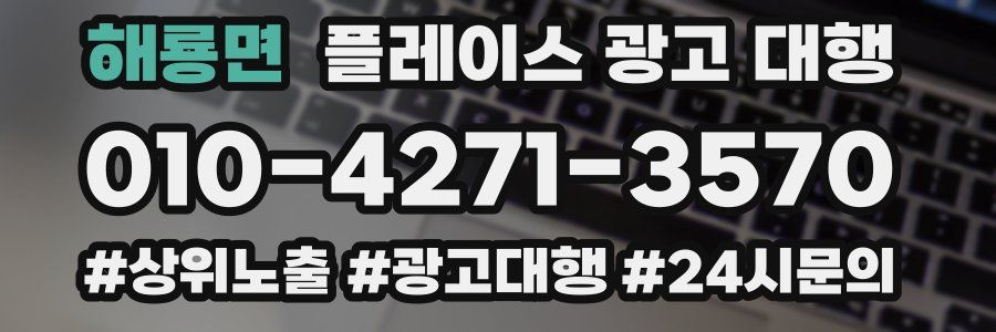 해룡면 플레이스 광고 대행