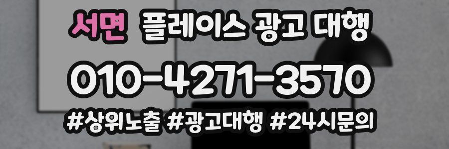 서면 플레이스 광고 대행
