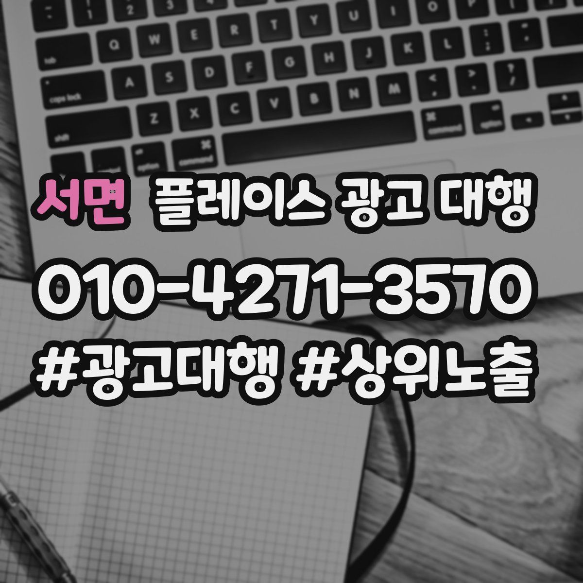 서면 플레이스 광고 대행