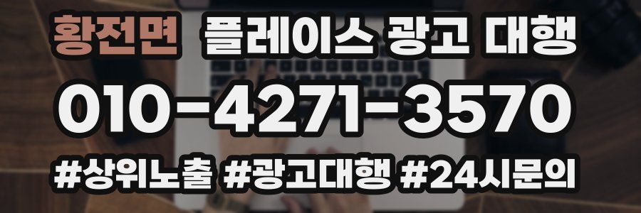 황전면 플레이스 광고 대행