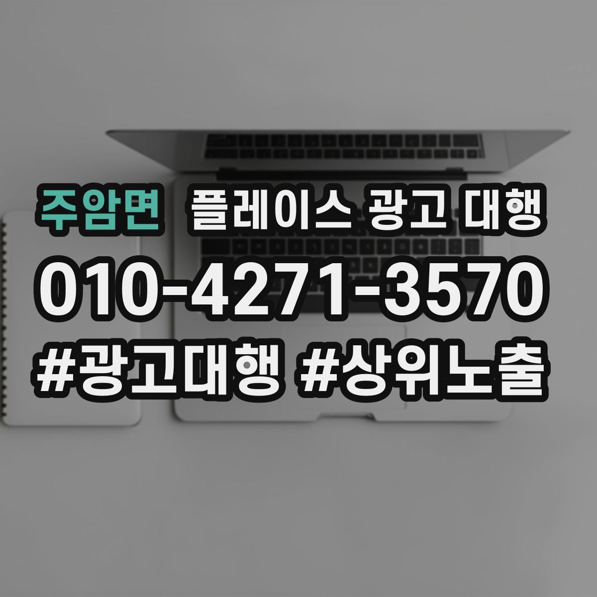 주암면 플레이스 광고 대행
