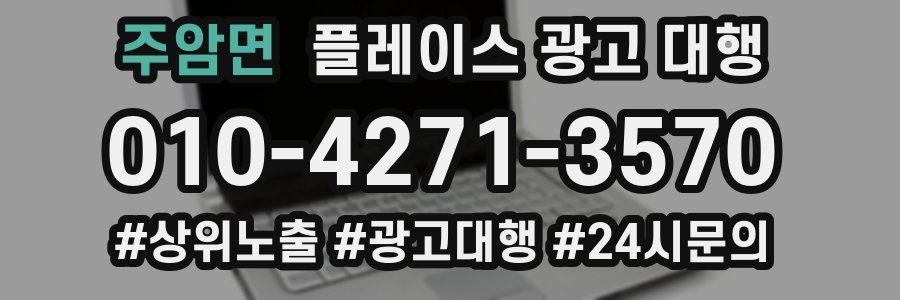 주암면 플레이스 광고 대행