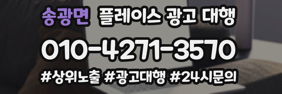 송광면 플레이스 광고 대행