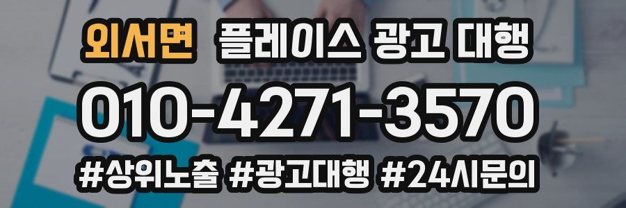 외서면 플레이스 광고 대행