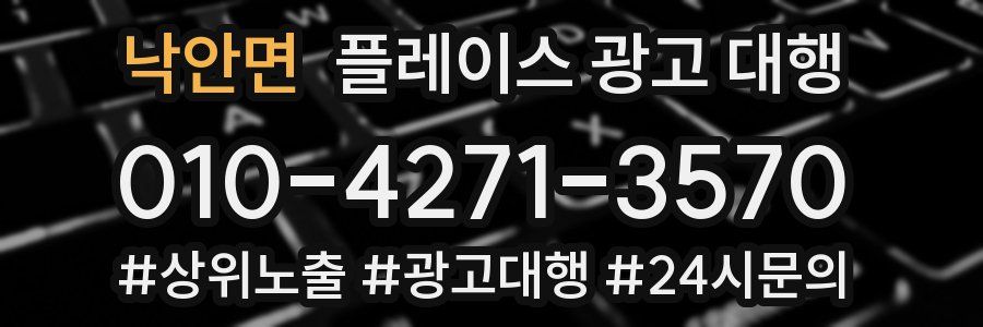 낙안면 플레이스 광고 대행