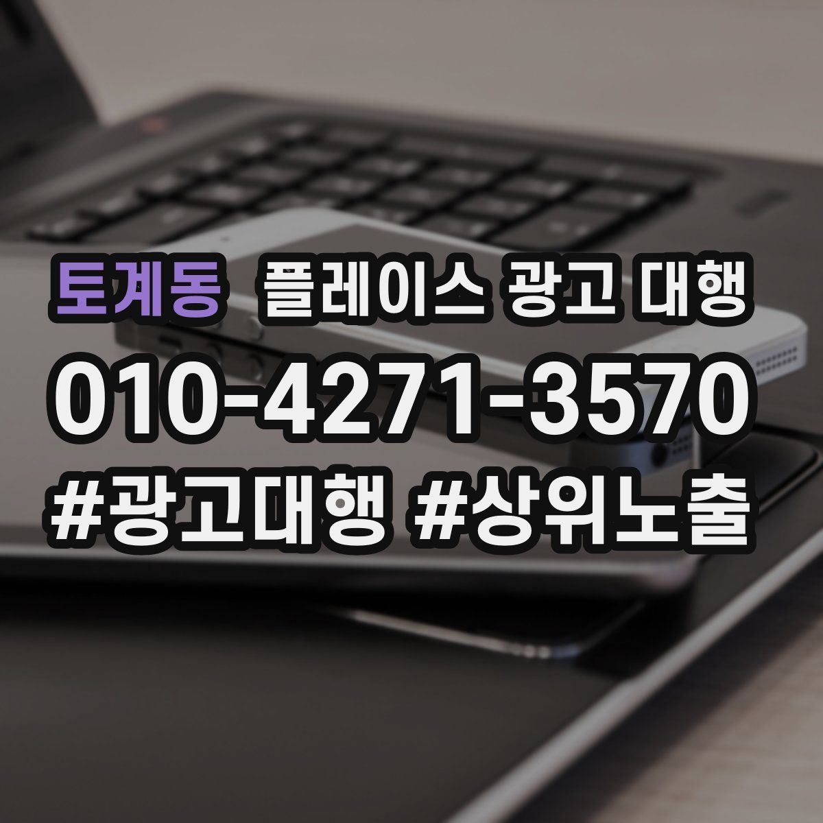 토계동 플레이스 광고 대행
