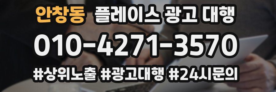 안창동 플레이스 광고 대행