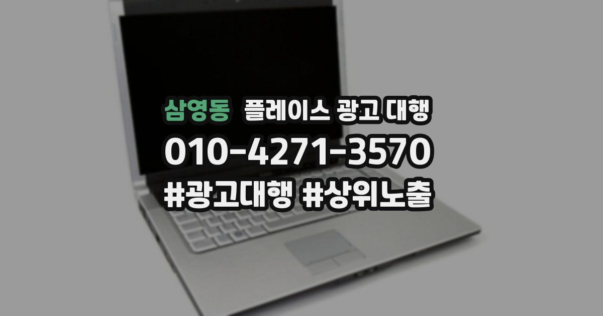 삼영동 플레이스 광고 대행