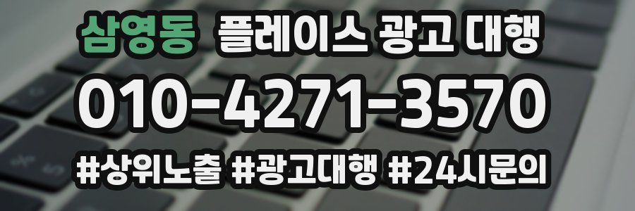 삼영동 플레이스 광고 대행