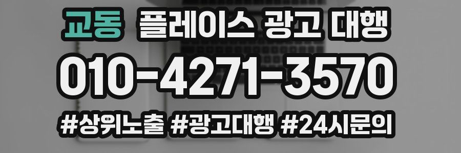 교동 플레이스 광고 대행
