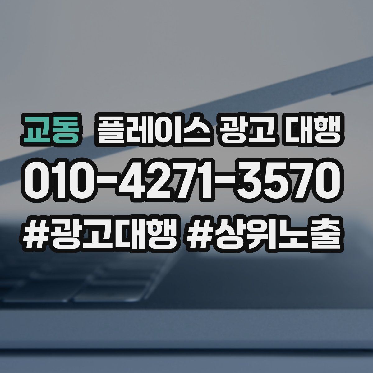 교동 플레이스 광고 대행