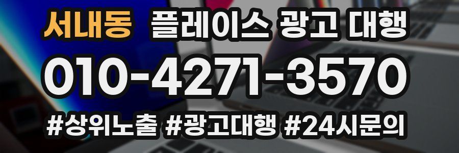 서내동 플레이스 광고 대행