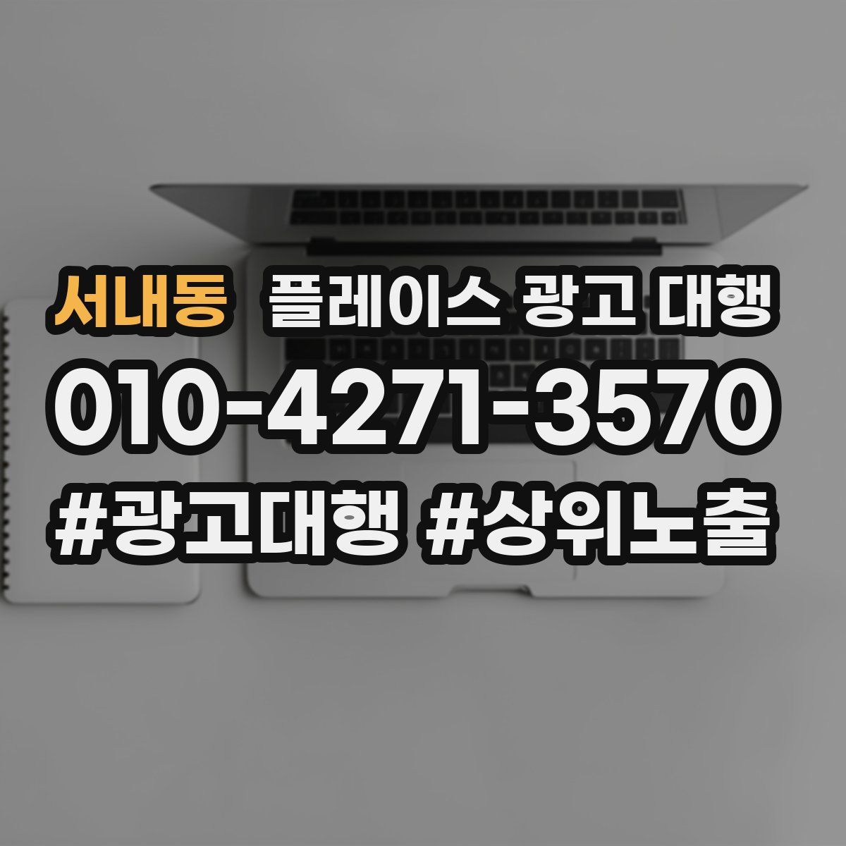 서내동 플레이스 광고 대행