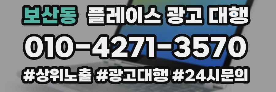 보산동 플레이스 광고 대행