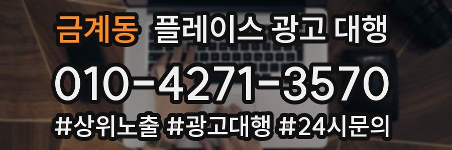 금계동 플레이스 광고 대행