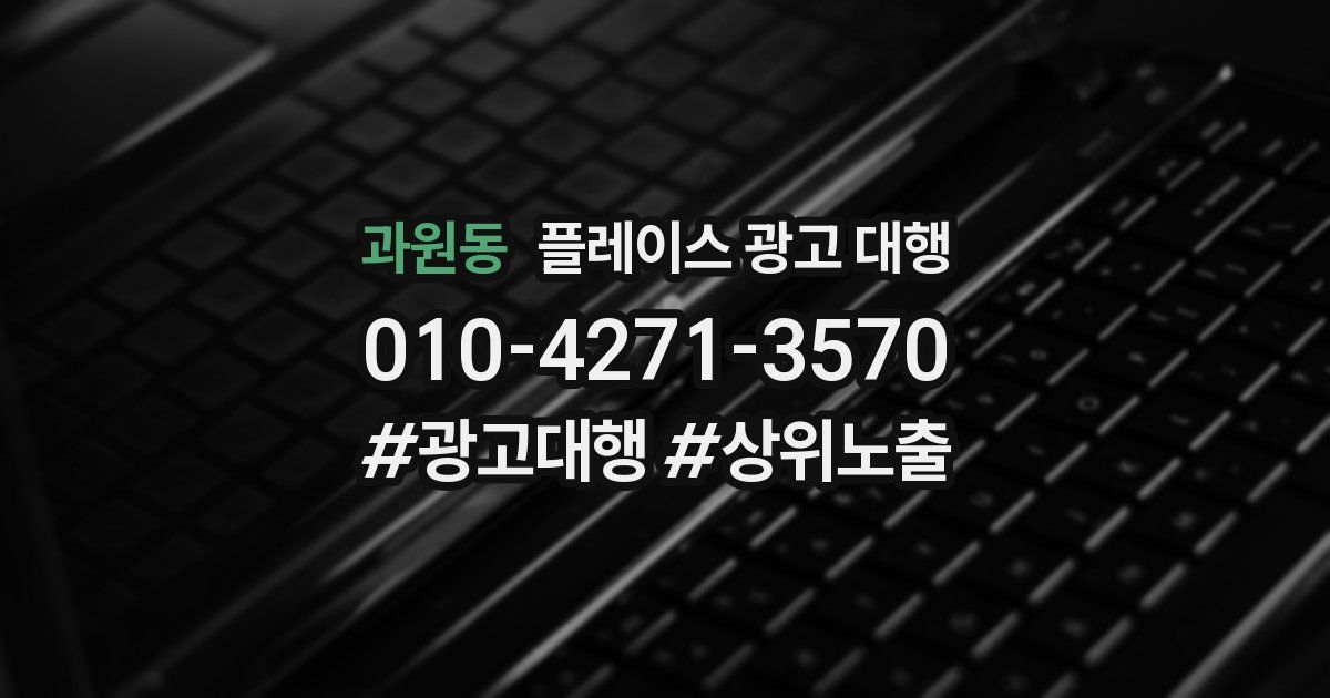 과원동 플레이스 광고 대행