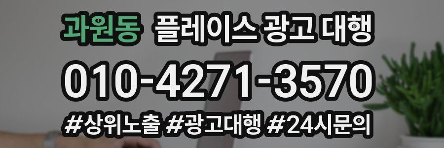 과원동 플레이스 광고 대행