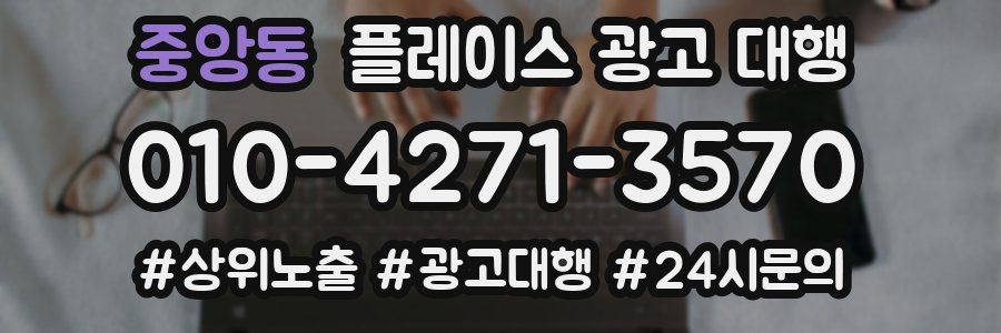 중앙동 플레이스 광고 대행