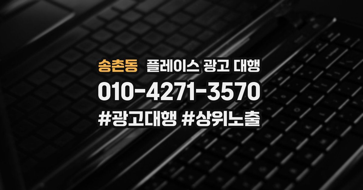 송촌동 플레이스 광고 대행