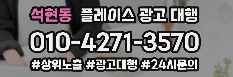 석현동 플레이스 광고 대행