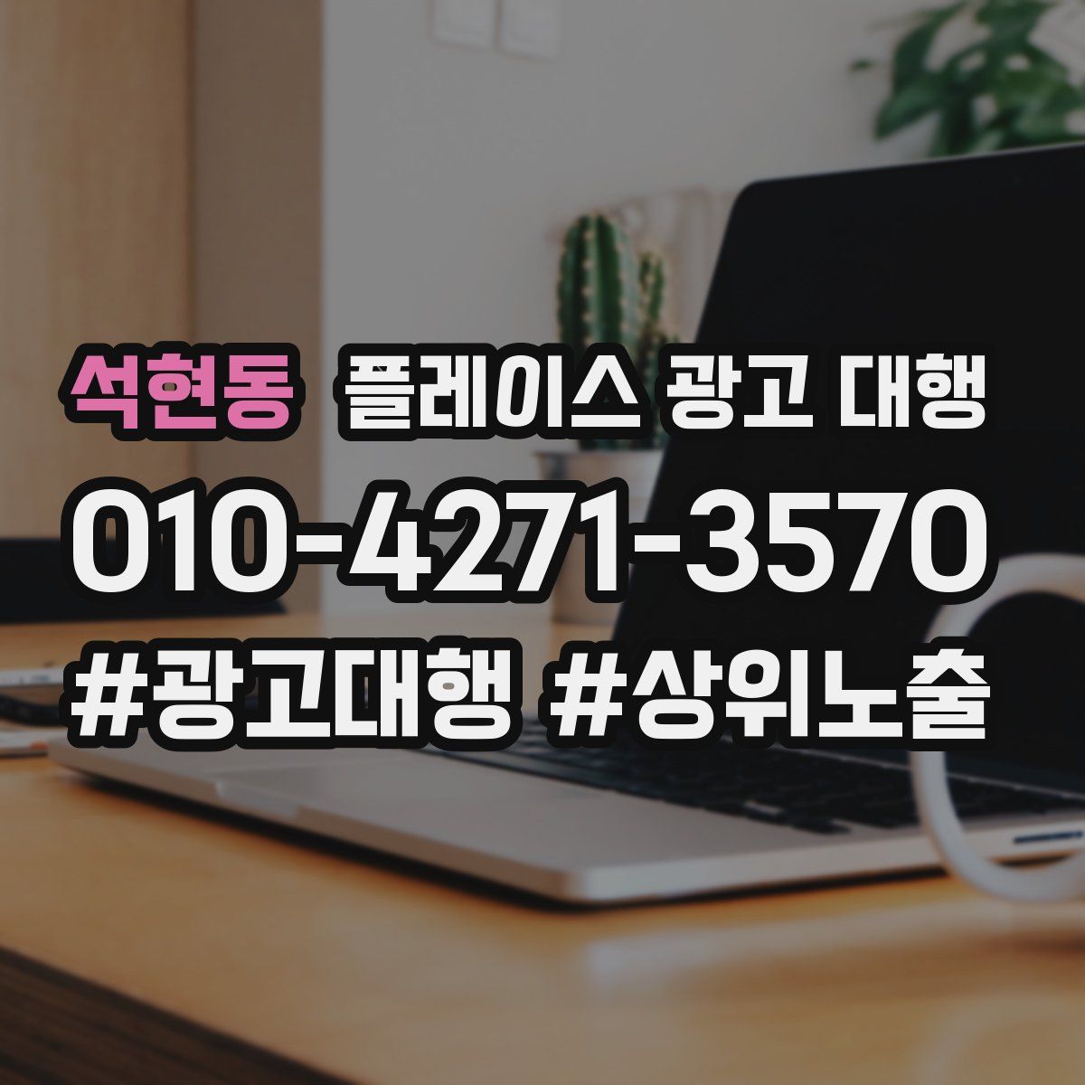 석현동 플레이스 광고 대행
