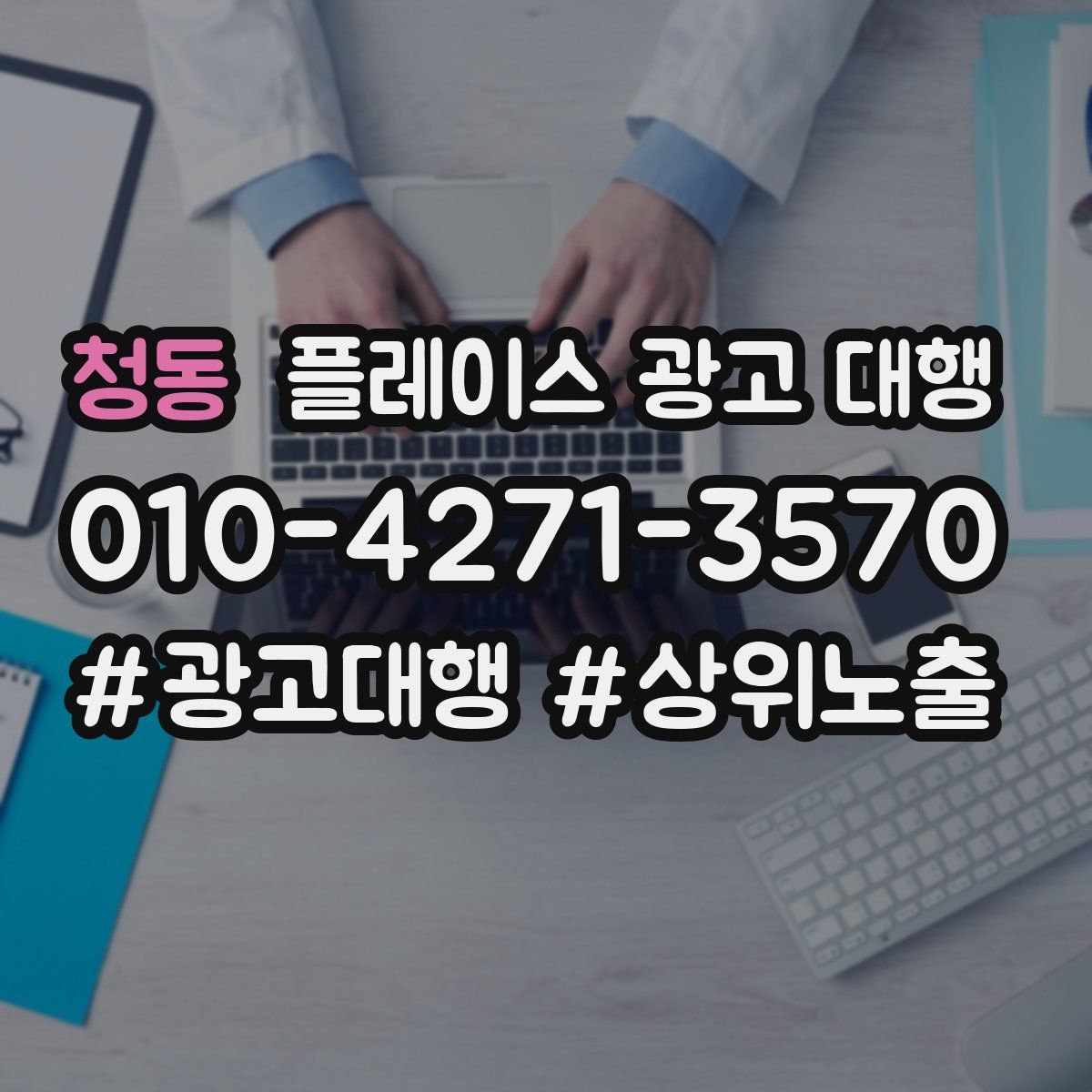 청동 플레이스 광고 대행