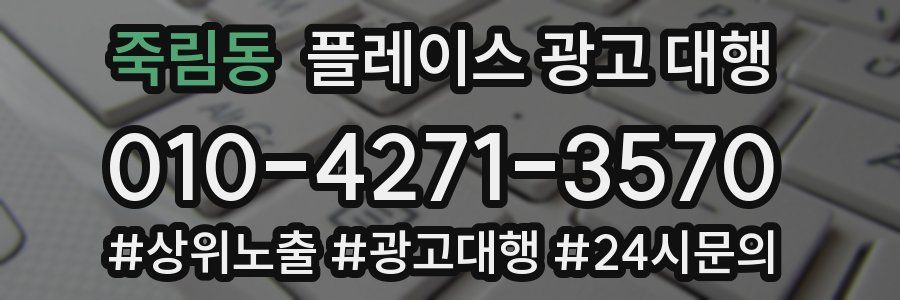 죽림동 플레이스 광고 대행