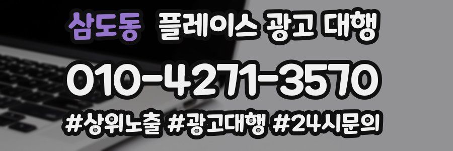 삼도동 플레이스 광고 대행