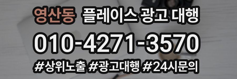 영산동 플레이스 광고 대행
