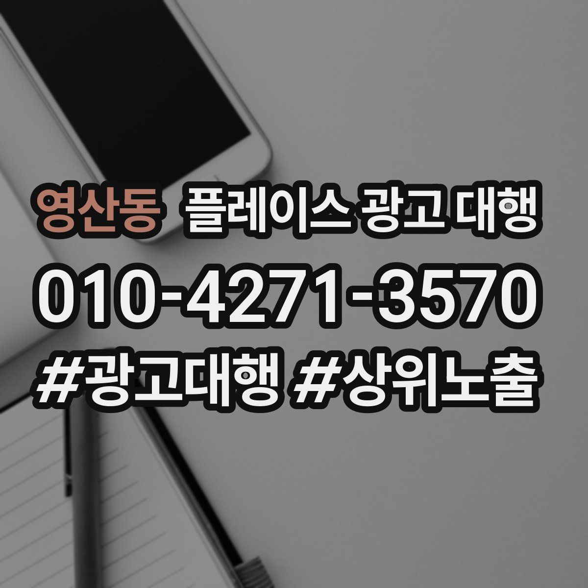 영산동 플레이스 광고 대행