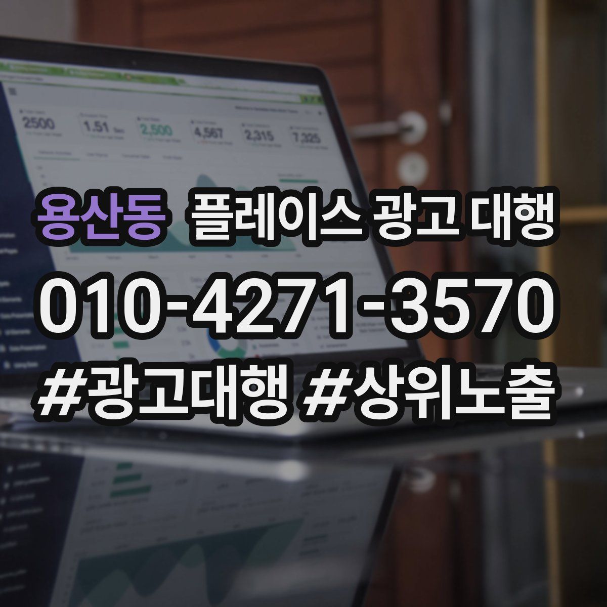 용산동 플레이스 광고 대행