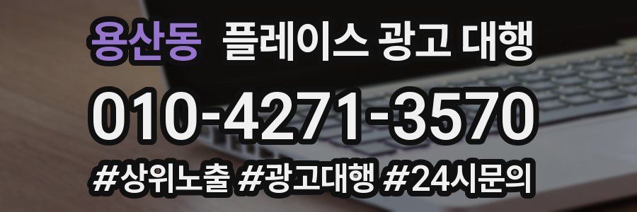 용산동 플레이스 광고 대행