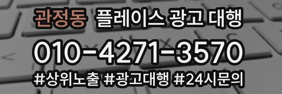 관정동 플레이스 광고 대행