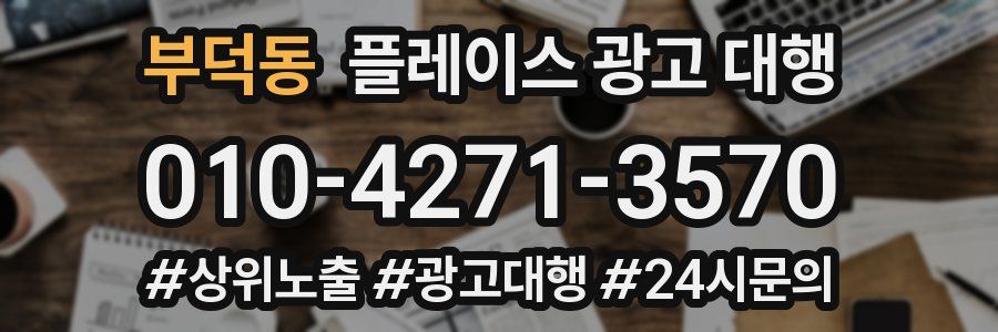 부덕동 플레이스 광고 대행