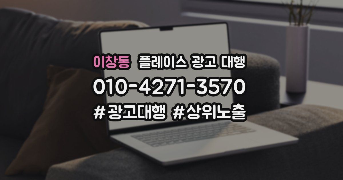 이창동 플레이스 광고 대행