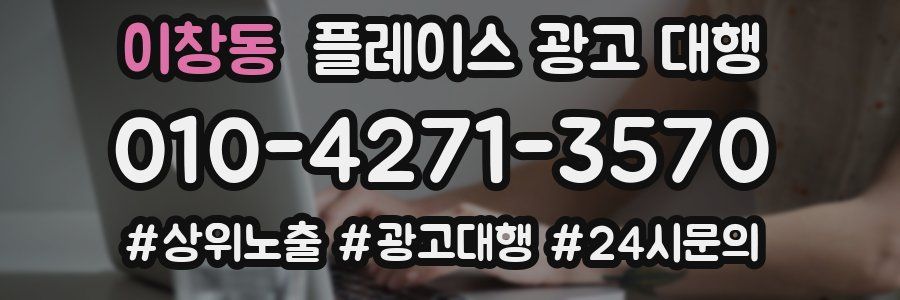 이창동 플레이스 광고 대행