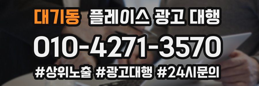 대기동 플레이스 광고 대행