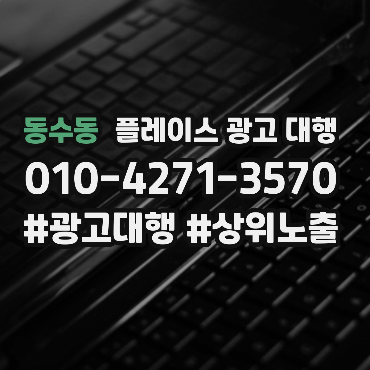 동수동 플레이스 광고 대행